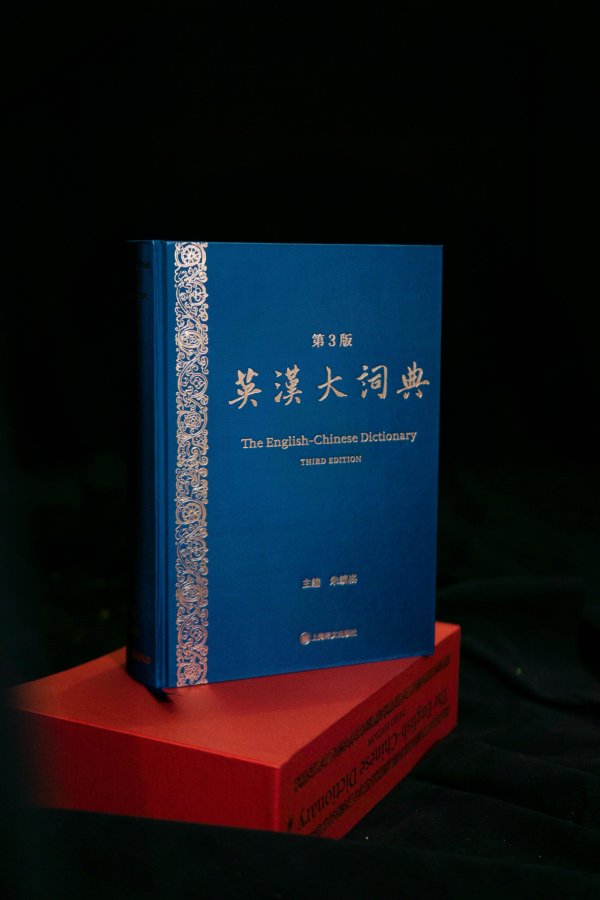 全智股配 《英汉大词典》（第3版）历经十年修订，收录“敦煌学”“见贤思齐”等词条