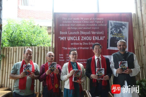 鼎冠策略 《我的七爸周恩来》尼泊尔语版在加德满都首发