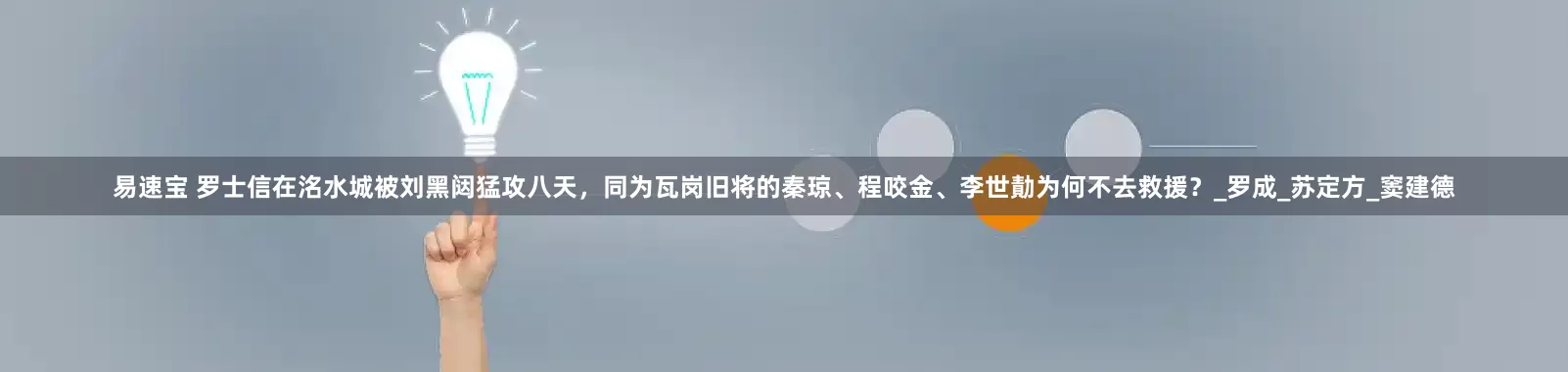 易速宝 罗士信在洺水城被刘黑闼猛攻八天，同为瓦岗旧将的秦琼、程咬金、李世勣为何不去救援？_罗成_苏定方_窦建德