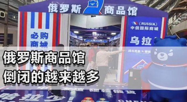 鼎信天下 俄罗斯商品馆倒闭的越来越多! 水土不服, 还是充斥假冒伪劣?