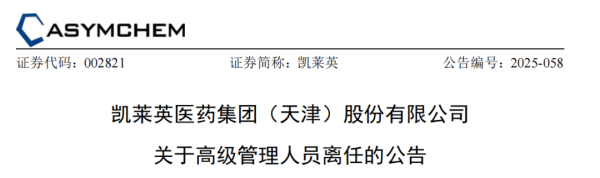 富邦速配 凯莱英，年薪500万高管离职