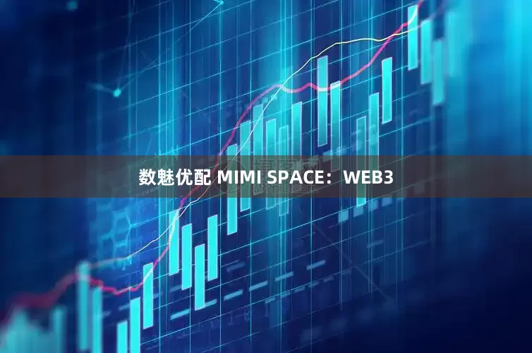 数魅优配 MIMI SPACE：WEB3